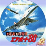エアポート’80