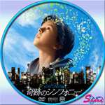 奇跡のシンフォニー