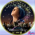 奇跡のシンフォニー