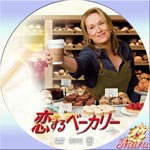 恋するベーカリー
