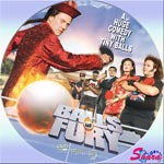 燃えよピンポン