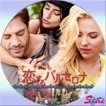 それでも恋するバルセロナ