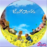 ビッグ・フィッシュ