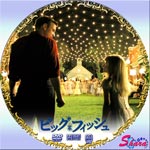 ビッグ・フィッシュ