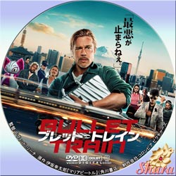 ブレット・トレイン