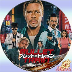 ブレット・トレイン