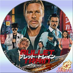 ブレット・トレイン