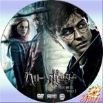 ハリーポッターと死の秘宝 パート1