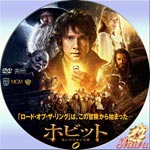ホビット・思いがけない冒険