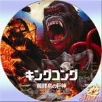 キングコング・髑髏島の巨神