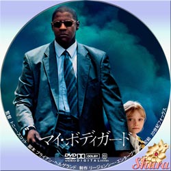 マイ・ボディーガード
