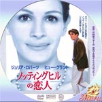 ノッティングヒルの恋人