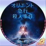 オリエント急行殺人事件