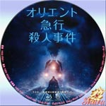 オリエント急行殺人事件