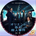 オリエント急行殺人事件