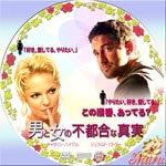 男と女の不都合な真実