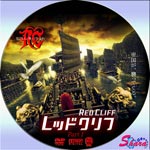 レッド・クリフ Part1