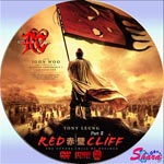 レッド・クリフ Part2