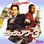 ラッシュアワー3