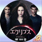 トワイライト・サーガエクリプス