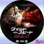 ワイルド・スピードMAX