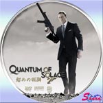 007慰めの報酬
