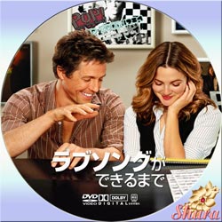 ラブソングができるまで