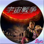 宇宙戦争