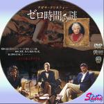 ゼロ時間の謎