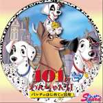 101匹わんちゃんはじめての冒険