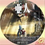 亜人 第1部 衝動