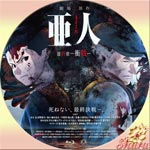 亜人 第3部 衝戟