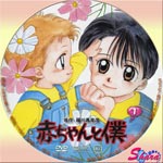 赤ちゃんと僕第1巻