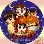 赤ちゃんと僕jak第3巻