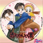 赤ちゃんと僕第5巻