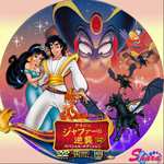 アラジンジャファーの逆襲