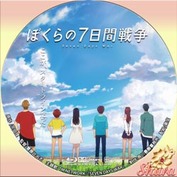 僕らの7日間戦争