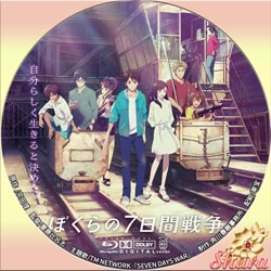 僕らの7日間戦争
