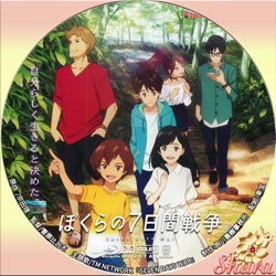 僕らの7日間戦争