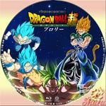 スーパー・ブロリー