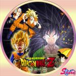 ドラゴンボールZ33
