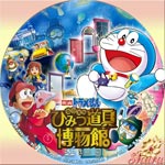 のび太のひみつ道具博物館