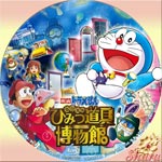 のび太のひみつ道具博物館