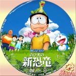 のび太の新恐竜