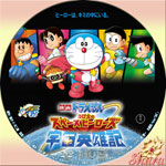 のび太の宇宙英雄記