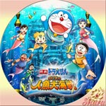 のび太の人魚大海戦