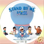 スタンド・バイ・ミー