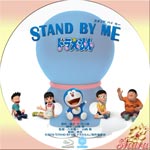 スタンド・バイ・ミー