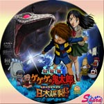 ゲゲゲの鬼太郎日本爆裂