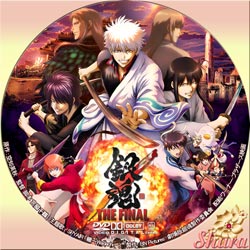 銀魂 ファイナル